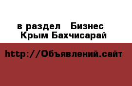  в раздел : Бизнес . Крым,Бахчисарай